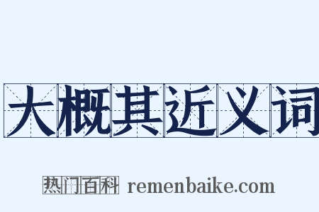 大概其近义词是什么意思的图片